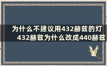 为什么不建议用432赫兹的灯 432赫兹为什么改成440赫兹